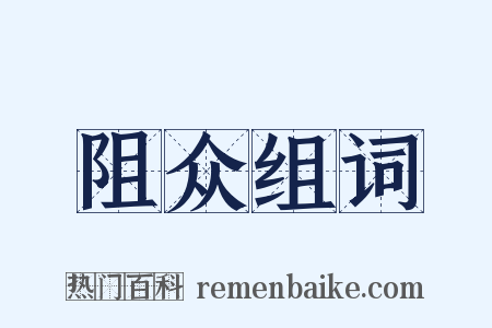 阻众组词是什么意思的图片